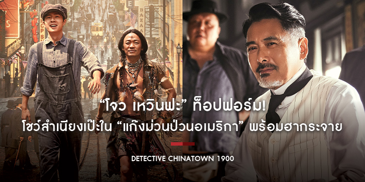 “โจว เหวินฟะ” ท็อปฟอร์ม! โชว์สำเนียงเป๊ะใน “Detective Chinatown 1900 แก๊งม่วนป่วนอเมริกา” พร้อมฮากระจาย 3 เม.ย. นี้